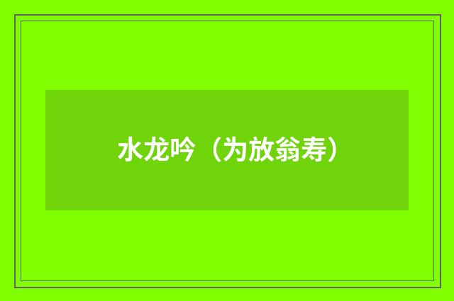 水龙吟（为放翁寿）