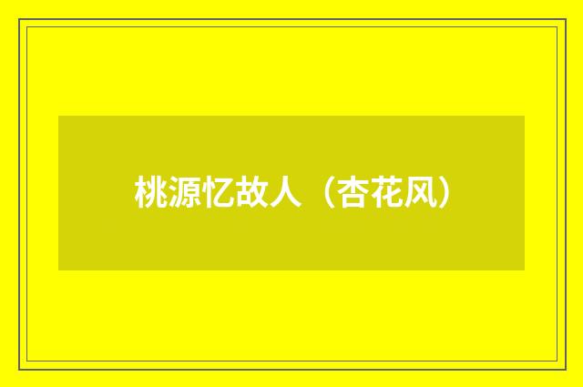 桃源忆故人（杏花风）