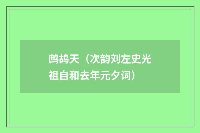 鹧鸪天（次韵刘左史光祖自和去年元夕词）