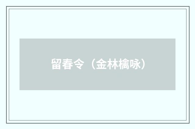 留春令（金林檎咏）