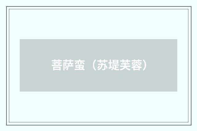 菩萨蛮（苏堤芙蓉）