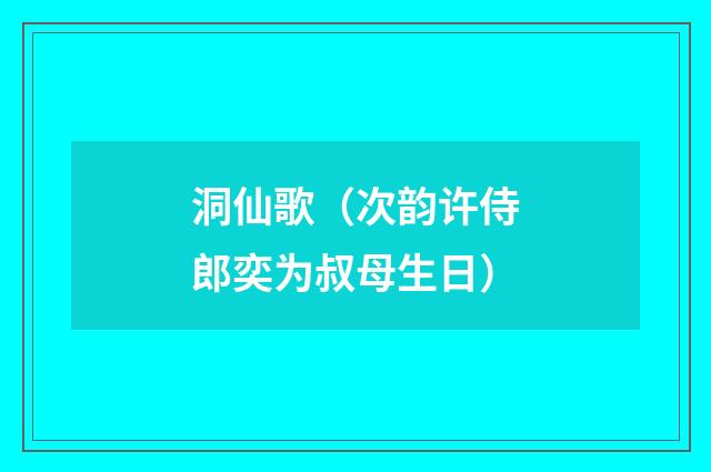 洞仙歌（次韵许侍郎奕为叔母生日）