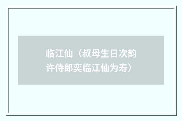 临江仙（叔母生日次韵许侍郎奕临江仙为寿）