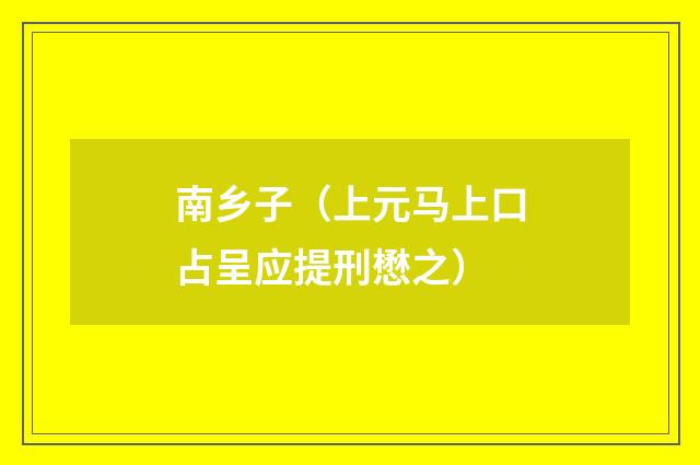 南乡子（上元马上口占呈应提刑懋之）