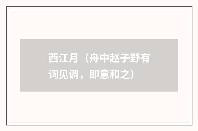 西江月（舟中赵子野有词见调，即意和之）