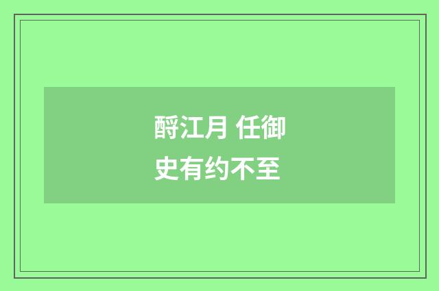 酹江月 任御史有约不至
