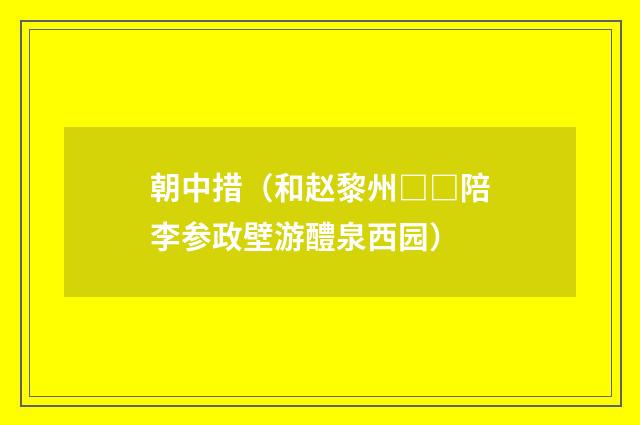 朝中措（和赵黎州□□陪李参政壁游醴泉西园）