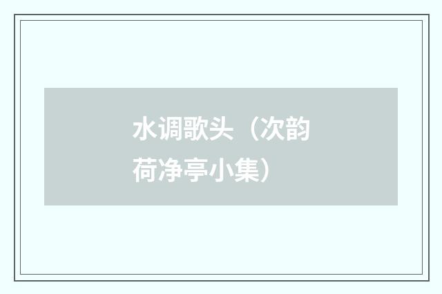 水调歌头（次韵荷净亭小集）