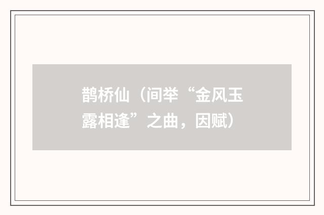 鹊桥仙（间举“金风玉露相逢”之曲，因赋）