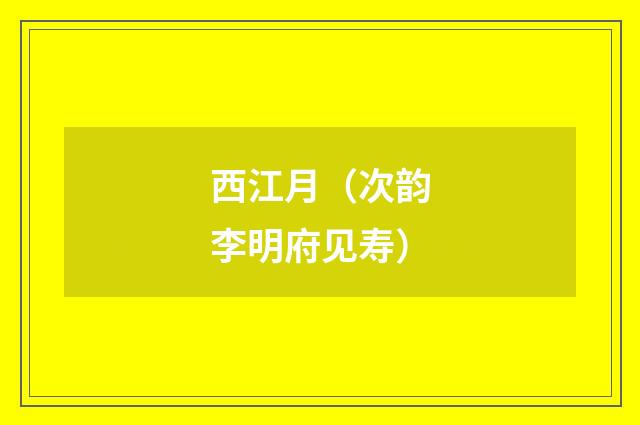 西江月（次韵李明府见寿）