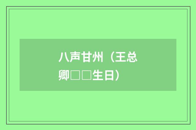 八声甘州（王总卿□□生日）