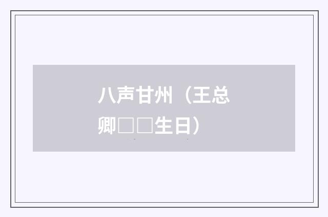 八声甘州（王总卿□□生日）