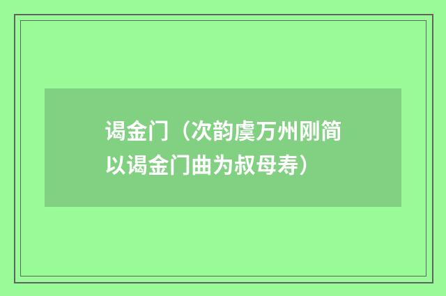 谒金门（次韵虞万州刚简以谒金门曲为叔母寿）