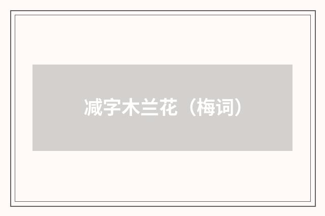 减字木兰花（梅词）