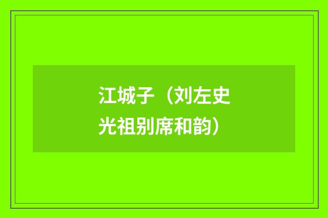 江城子（刘左史光祖别席和韵）