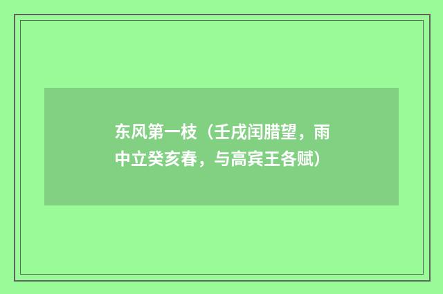 东风第一枝(壬戌闰腊望,雨中立癸亥春,与高宾王各赋)