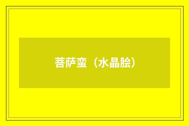 菩萨蛮（水晶脍）