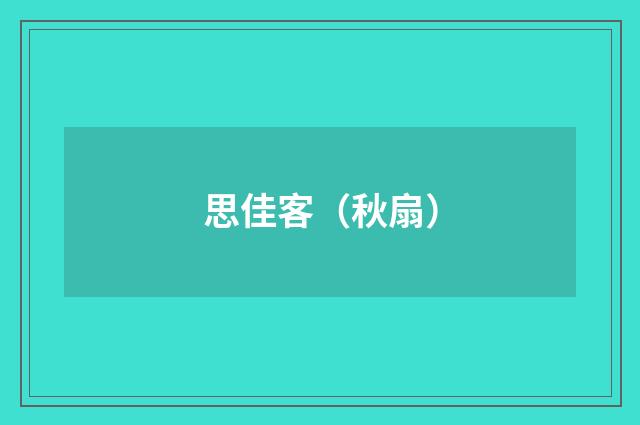 思佳客（秋扇）