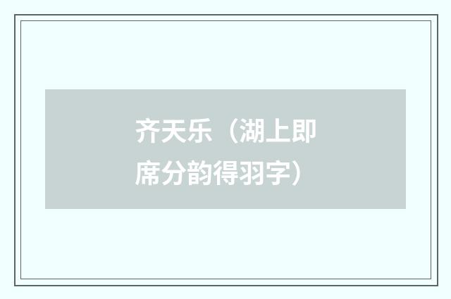 齐天乐（湖上即席分韵得羽字）