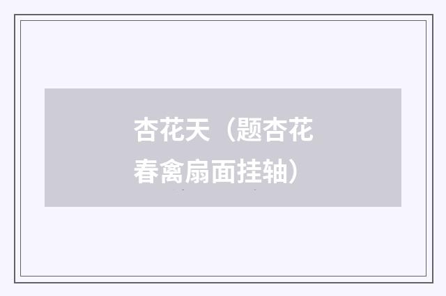 杏花天（题杏花春禽扇面挂轴）