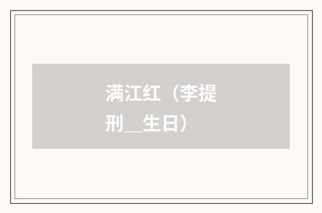 满江红（李提刑＿生日）