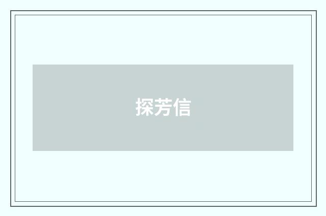 探芳信