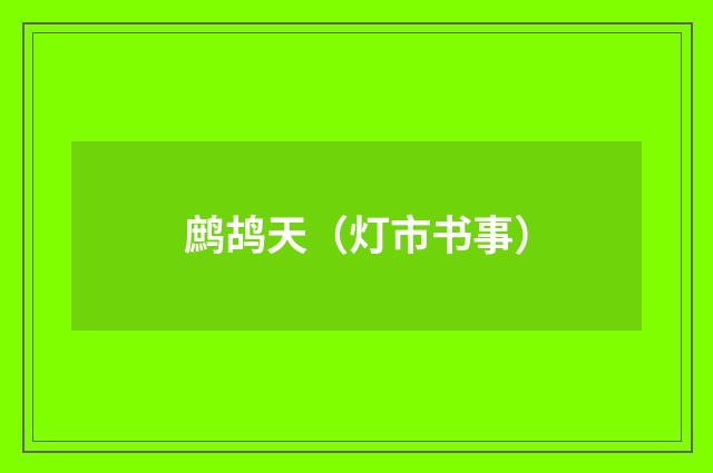鹧鸪天（灯市书事）