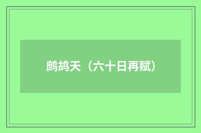 鹧鸪天（六十日再赋）
