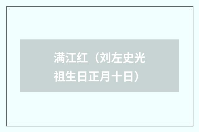满江红（刘左史光祖生日正月十日）