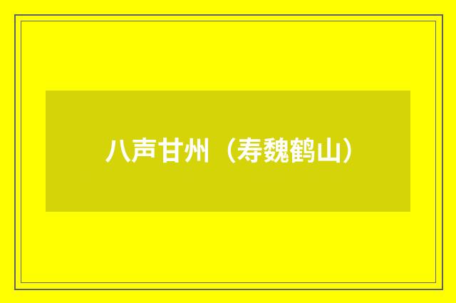 八声甘州（寿魏鹤山）