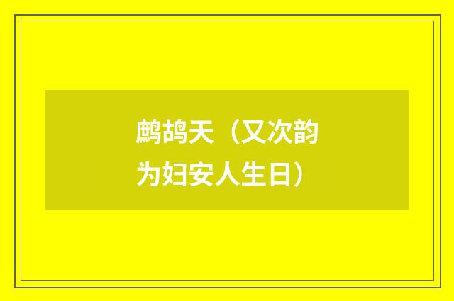 鹧鸪天（又次韵为妇安人生日）