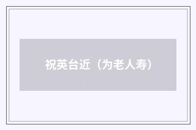 祝英台近（为老人寿）