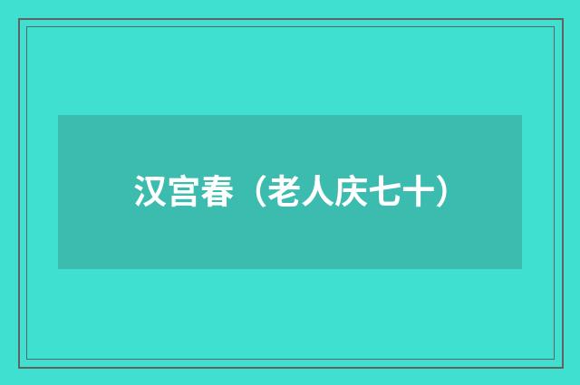 汉宫春（老人庆七十）