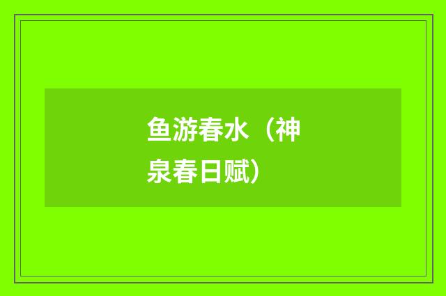 鱼游春水(神泉春日赋)