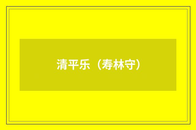 清平乐(寿林守)