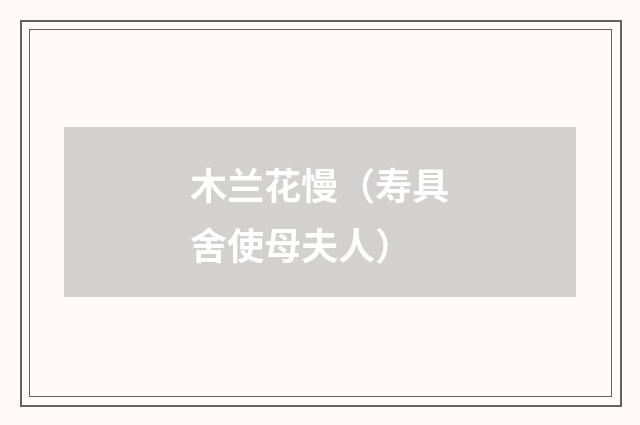 木兰花慢(寿具舍使母夫人)