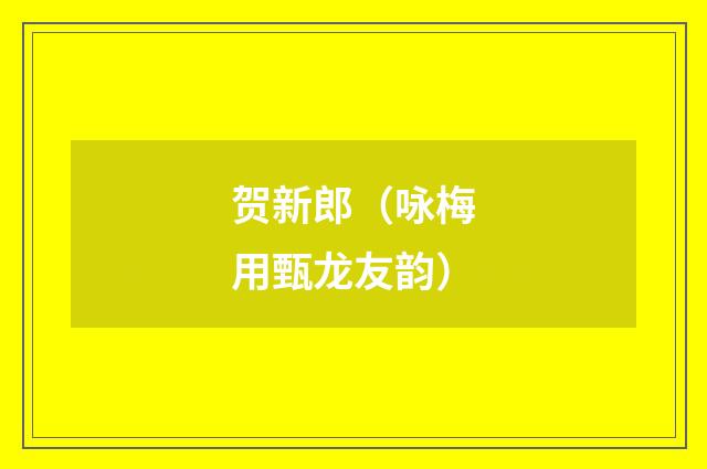 贺新郎(咏梅用甄龙友韵)