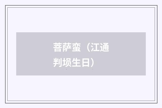 菩萨蛮（江通判埙生日）