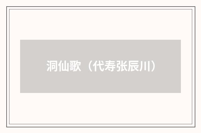 洞仙歌（代寿张辰川）