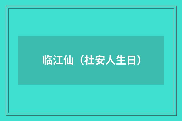 临江仙（杜安人生日）