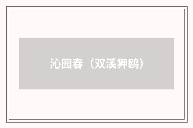 沁园春（双溪狎鸥）