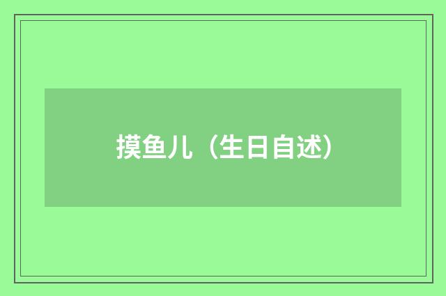 摸鱼儿（生日自述）