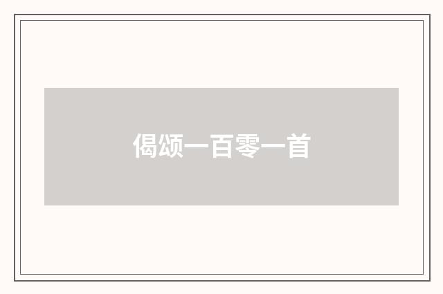 偈颂一百零一首