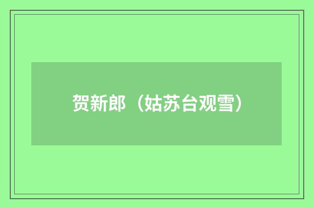 贺新郎（姑苏台观雪）