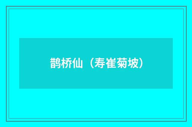 鹊桥仙（寿崔菊坡）