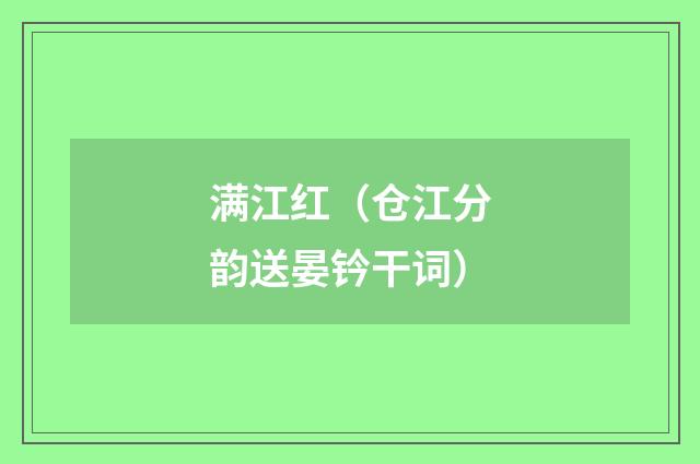 满江红（仓江分韵送晏钤干词）