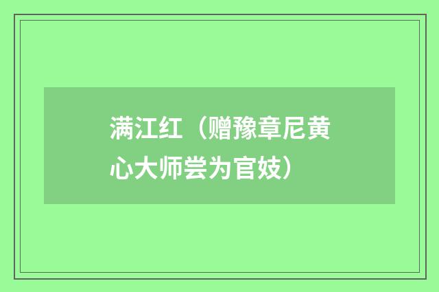 满江红（赠豫章尼黄心大师尝为官妓）