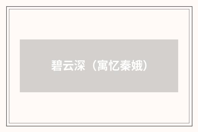 碧云深(寓忆秦娥)