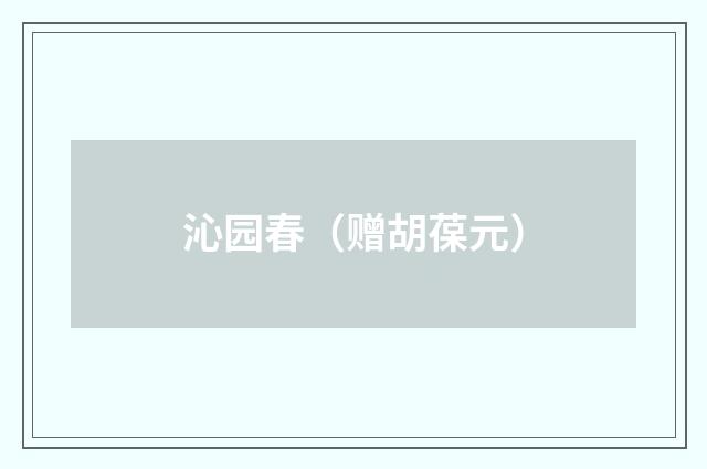 沁园春(赠胡葆元)