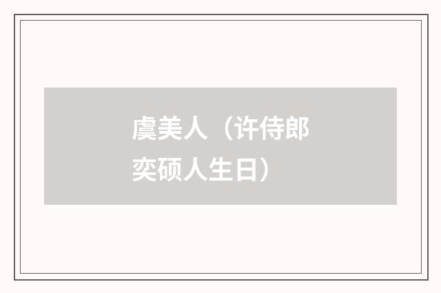 虞美人（许侍郎奕硕人生日）